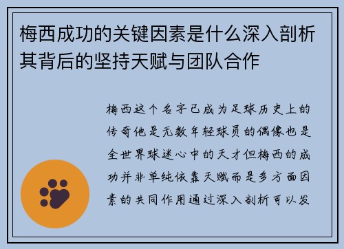 梅西成功的关键因素是什么深入剖析其背后的坚持天赋与团队合作