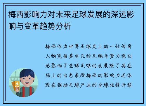梅西影响力对未来足球发展的深远影响与变革趋势分析